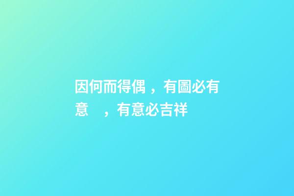 因何而得偶，有圖必有意，有意必吉祥